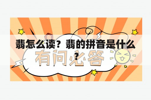 翡怎么读？翡的拼音是什么？