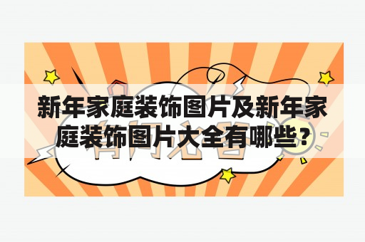 新年家庭装饰图片及新年家庭装饰图片大全有哪些？