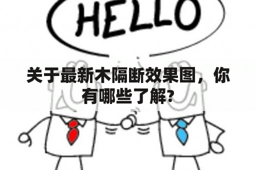 关于最新木隔断效果图，你有哪些了解?