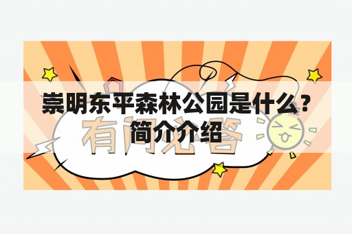 崇明东平森林公园是什么？简介介绍