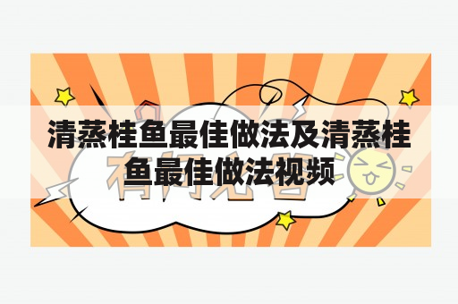 清蒸桂鱼最佳做法及清蒸桂鱼最佳做法视频