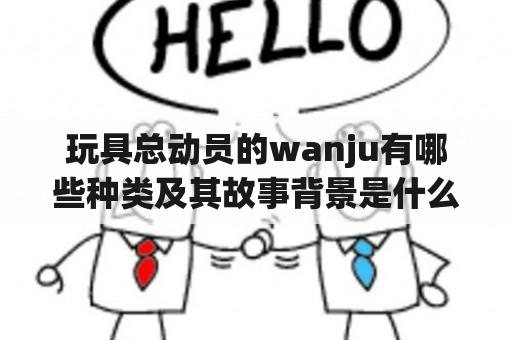 玩具总动员的wanju有哪些种类及其故事背景是什么？