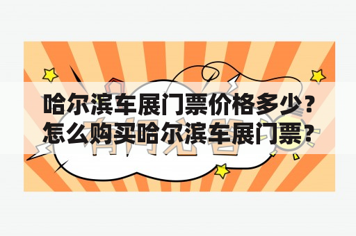 哈尔滨车展门票价格多少？怎么购买哈尔滨车展门票？