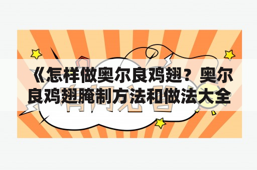 《怎样做奥尔良鸡翅？奥尔良鸡翅腌制方法和做法大全》