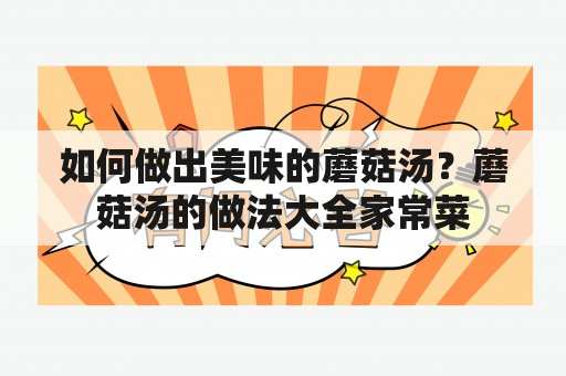 如何做出美味的蘑菇汤？蘑菇汤的做法大全家常菜