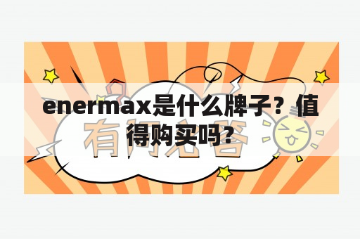 enermax是什么牌子？值得购买吗？