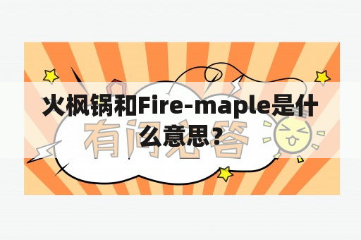 火枫锅和Fire-maple是什么意思？