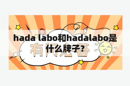 hada labo和hadalabo是什么牌子？