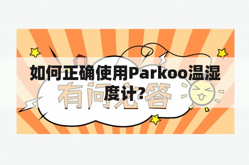 如何正确使用Parkoo温湿度计？