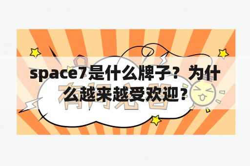 space7是什么牌子？为什么越来越受欢迎？