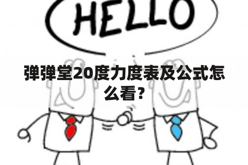 弹弹堂20度力度表及公式怎么看？