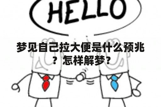 梦见自己拉大便是什么预兆？怎样解梦？