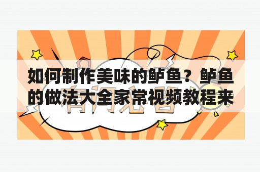 如何制作美味的鲈鱼？鲈鱼的做法大全家常视频教程来了！