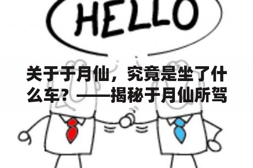 关于于月仙，究竟是坐了什么车？——揭秘于月仙所驾驶的车型！