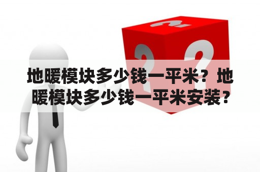 地暖模块多少钱一平米？地暖模块多少钱一平米安装？