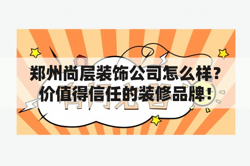 郑州尚层装饰公司怎么样？价值得信任的装修品牌！