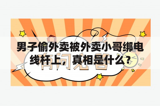 男子偷外卖被外卖小哥绑电线杆上，真相是什么？