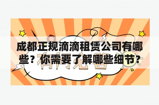 成都正规滴滴租赁公司有哪些？你需要了解哪些细节？