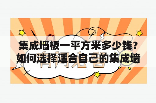 集成墙板一平方米多少钱？如何选择适合自己的集成墙板？