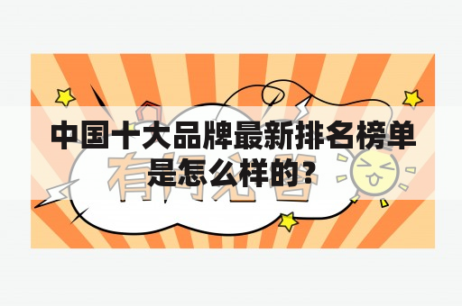 中国十大品牌最新排名榜单是怎么样的？