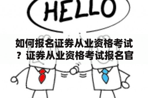 如何报名证券从业资格考试？证券从业资格考试报名官网入口是什么？