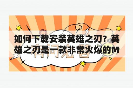 如何下载安装英雄之刃？英雄之刃是一款非常火爆的MOBA手游，它以独特的英雄设定和玩法而深受玩家喜爱。想要开始游戏，首先需要进行英雄之刃下载安装。下面就为大家介绍具体步骤。