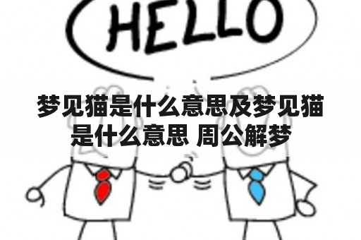 梦见猫是什么意思及梦见猫是什么意思 周公解梦