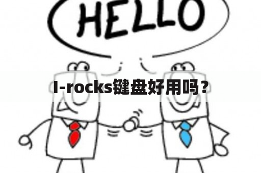 I-rocks键盘好用吗？