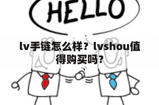 lv手链怎么样？lvshou值得购买吗？