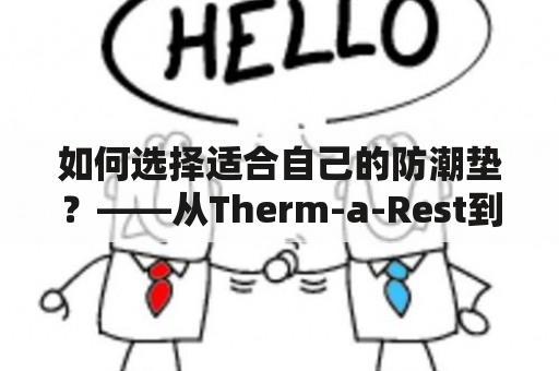 如何选择适合自己的防潮垫？——从Therm-a-Rest到Thermarest防潮垫