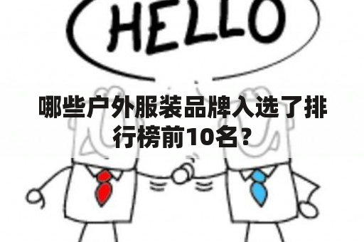 哪些户外服装品牌入选了排行榜前10名？