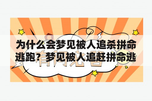 为什么会梦见被人追杀拼命逃跑？梦见被人追赶拼命逃跑又代表什么？