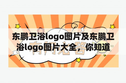 东鹏卫浴logo图片及东鹏卫浴logo图片大全，你知道哪些？