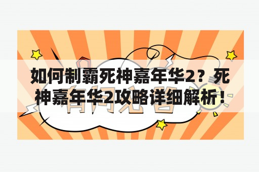 如何制霸死神嘉年华2？死神嘉年华2攻略详细解析！