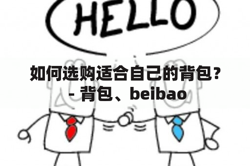 如何选购适合自己的背包？ - 背包、beibao