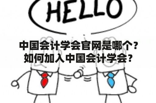 中国会计学会官网是哪个？如何加入中国会计学会？