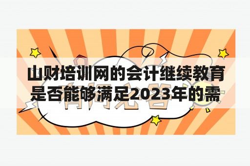 山财培训网的会计继续教育是否能够满足2023年的需求？