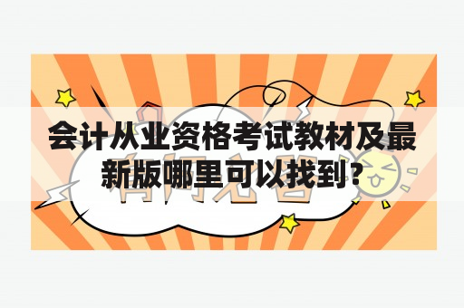 会计从业资格考试教材及最新版哪里可以找到？