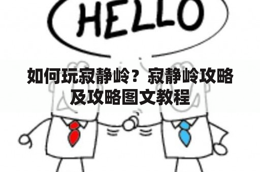 如何玩寂静岭？寂静岭攻略及攻略图文教程