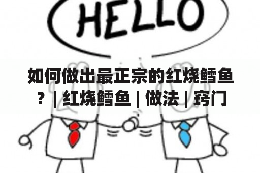 如何做出最正宗的红烧鳕鱼？| 红烧鳕鱼 | 做法 | 窍门