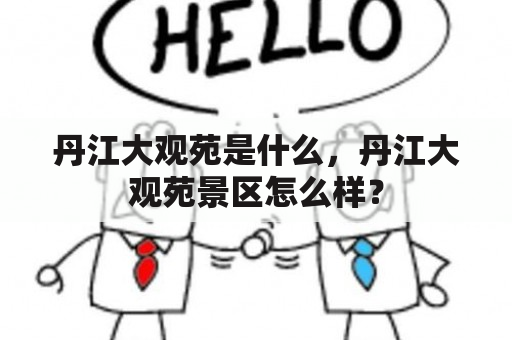 丹江大观苑是什么，丹江大观苑景区怎么样？