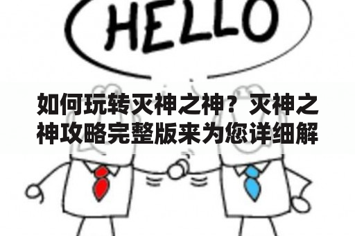 如何玩转灭神之神？灭神之神攻略完整版来为您详细解释！