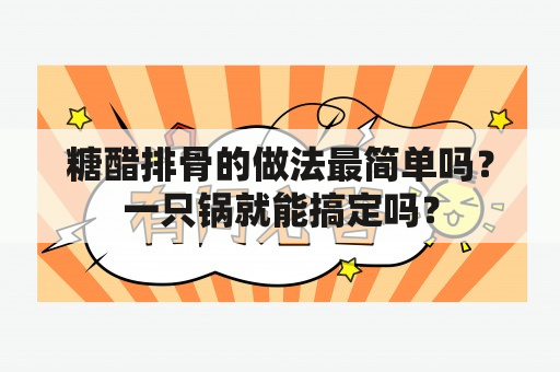 糖醋排骨的做法最简单吗？一只锅就能搞定吗？