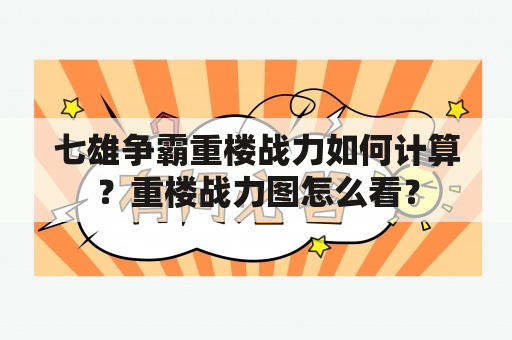 七雄争霸重楼战力如何计算？重楼战力图怎么看？