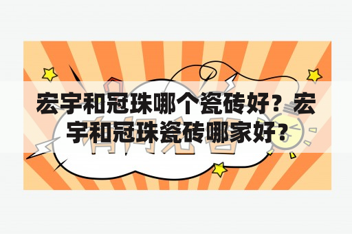 宏宇和冠珠哪个瓷砖好？宏宇和冠珠瓷砖哪家好？