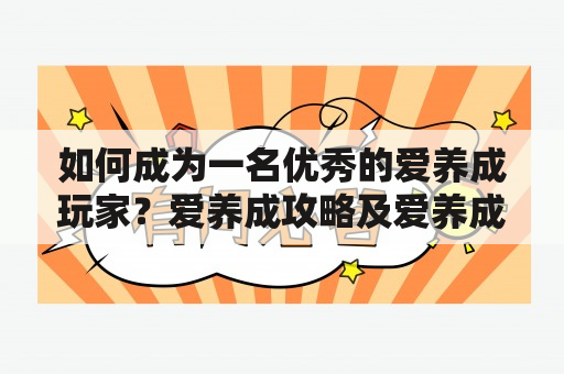 如何成为一名优秀的爱养成玩家？爱养成攻略及爱养成2攻略