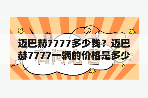 迈巴赫7777多少钱？迈巴赫7777一辆的价格是多少？