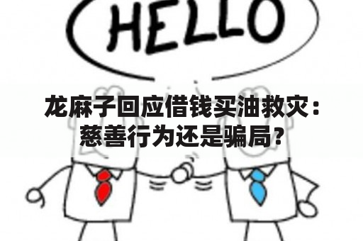 龙麻子回应借钱买油救灾：慈善行为还是骗局？