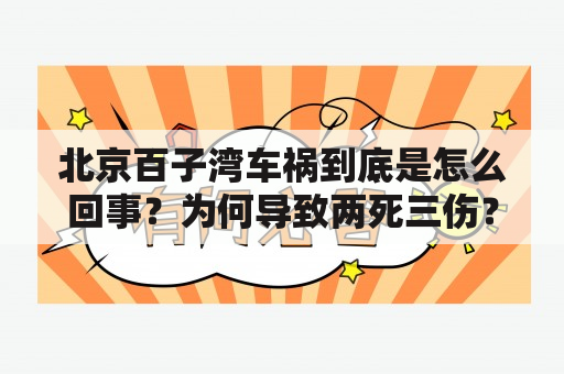 北京百子湾车祸到底是怎么回事？为何导致两死三伤？