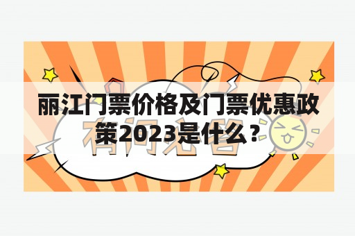 丽江门票价格及门票优惠政策2023是什么？